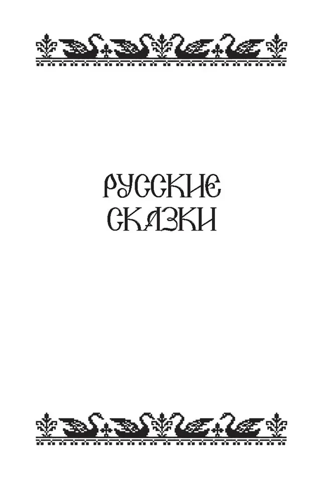 Pasakas Krievijas tautām. 2. sējums