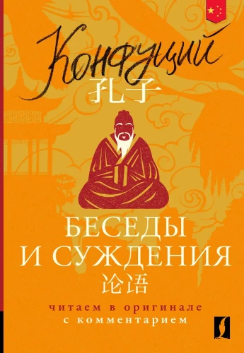 Conversations and Judgments = Lun yu: reading in the original with commentary