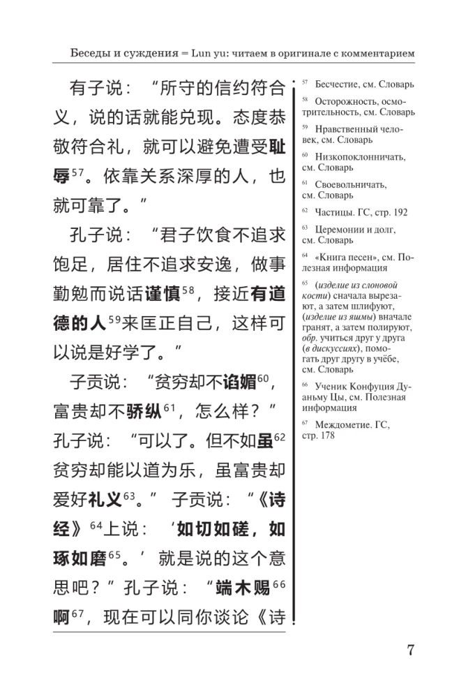 Pokalbiai ir apmąstymai = Lun yu: skaitome originalo kalba su komentarais