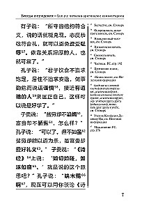 Pokalbiai ir apmąstymai = Lun yu: skaitome originalo kalba su komentarais