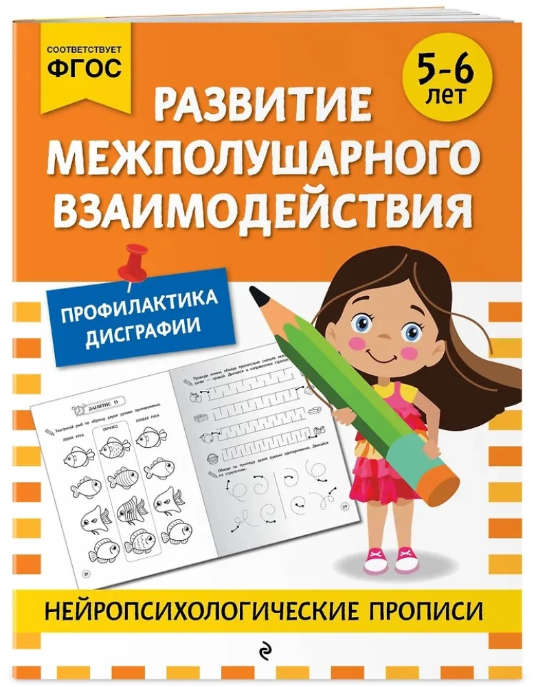 Entwicklung der interhemisphärischen Interaktion: für Kinder von 5-6 Jahren