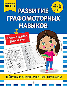 Развитие графомоторных навыков: для детей 4-6 лет