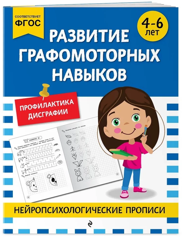 Развитие графомоторных навыков: для детей 4-6 лет