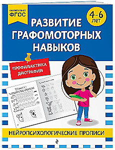 Развитие графомоторных навыков: для детей 4-6 лет