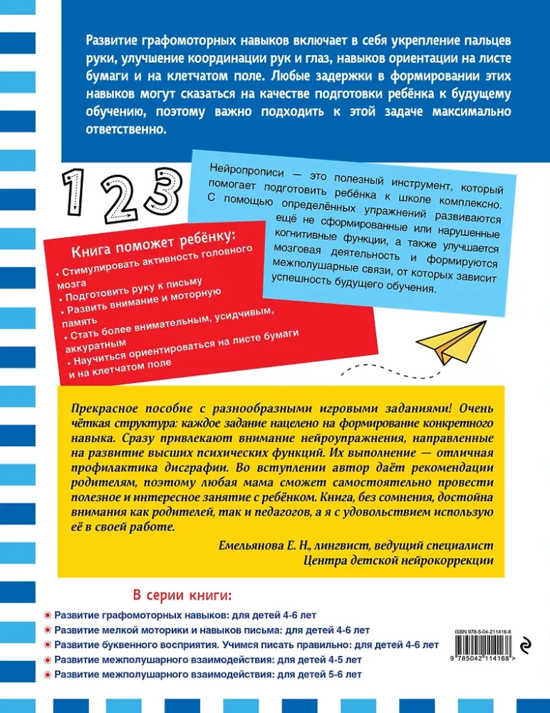 Развитие графомоторных навыков: для детей 4-6 лет