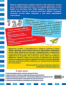 Развитие графомоторных навыков: для детей 4-6 лет