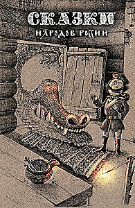 Krievijas tautu pasakas. 1. sējums