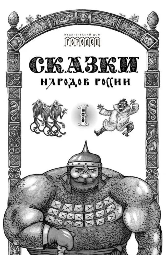 Krievijas tautu pasakas. 1. sējums