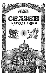 Krievijas tautu pasakas. 1. sējums