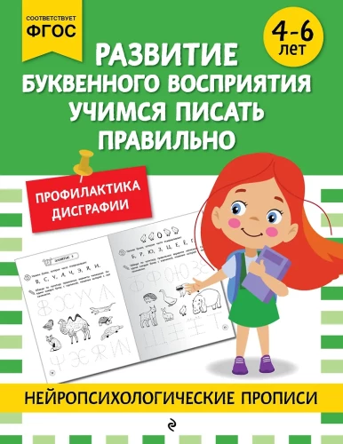 The Development of Letter Perception. Learning to Write Correctly: For Children Aged 4-6