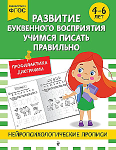 Развитие буквенного восприятия. Учимся писать правильно: для детей 4-6 лет