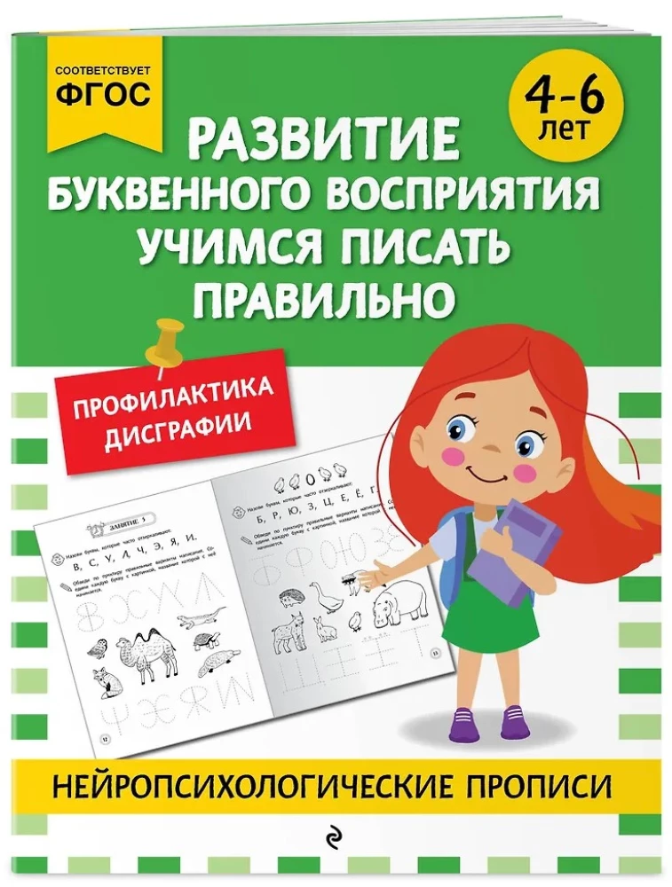 Развитие буквенного восприятия. Учимся писать правильно: для детей 4-6 лет