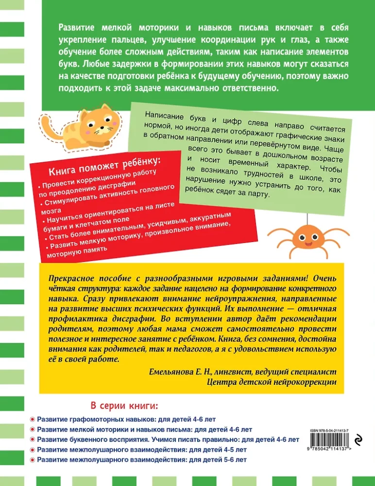 Развитие буквенного восприятия. Учимся писать правильно: для детей 4-6 лет