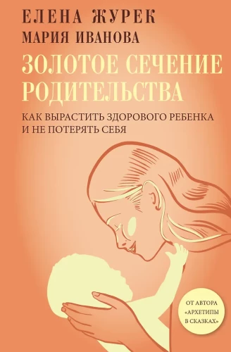 The Golden Ratio of Parenting: How to Raise a Healthy Child and Not Lose Yourself