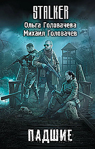 Падшие