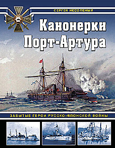 Kanoninės valtys Port Arture: Pamiršti herojai Rusijos-Japonijos karo