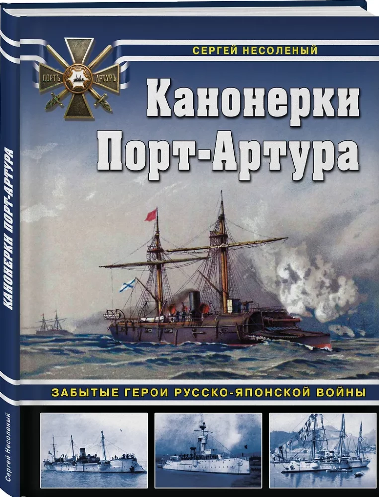 Kanoninės valtys Port Arture: Pamiršti herojai Rusijos-Japonijos karo