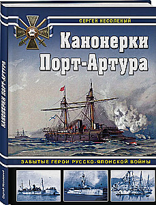 Kanoninės valtys Port Arture: Pamiršti herojai Rusijos-Japonijos karo