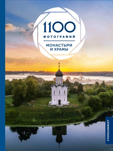Vienuolynai ir šventyklos. 1100 nuotraukų. Stereonaklė