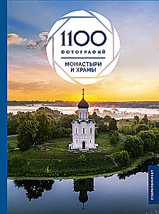 Kaubakloostrid ja templid. 1100 fotot. Stereoetikett