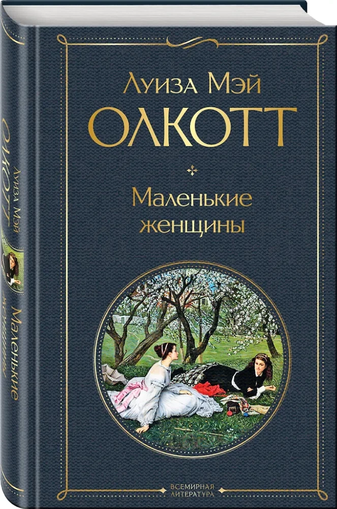 Komplekt - Väikesed naised. Nende elulood: Väikesed naised, Head naised (2 raamatu komplekt)
