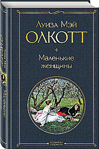 Komplekt - Väikesed naised. Nende elulood: Väikesed naised, Head naised (2 raamatu komplekt)