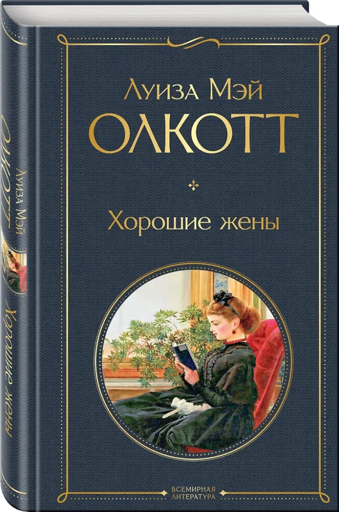 Komplekt - Väikesed naised. Nende elulood: Väikesed naised, Head naised (2 raamatu komplekt)