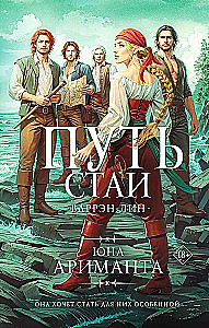 Путь стаи