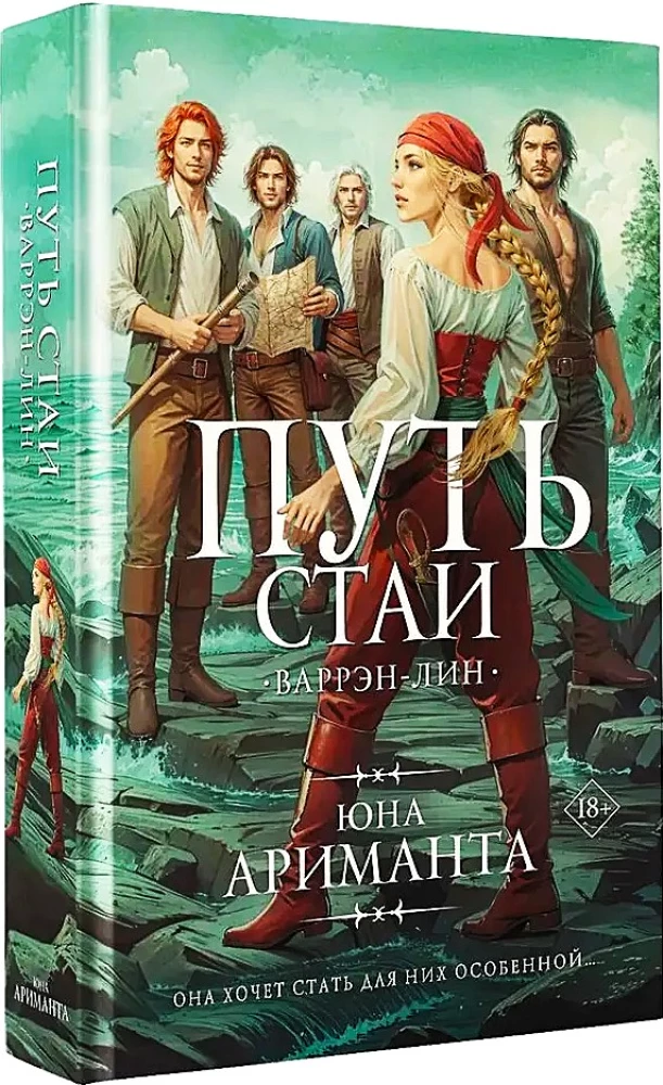 Путь стаи