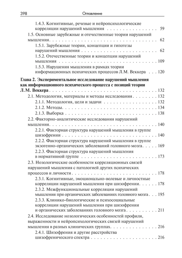 Mąstymo sutrikimai šizofrenijos metu: fenomenologija, teorijos, tyrimai