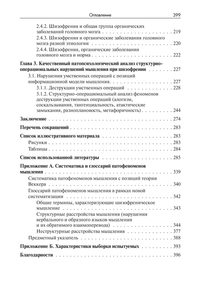 Mąstymo sutrikimai šizofrenijos metu: fenomenologija, teorijos, tyrimai