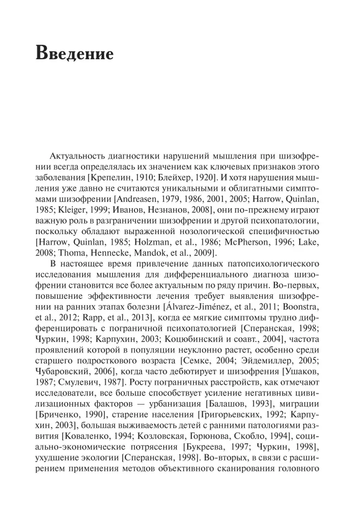 Mąstymo sutrikimai šizofrenijos metu: fenomenologija, teorijos, tyrimai