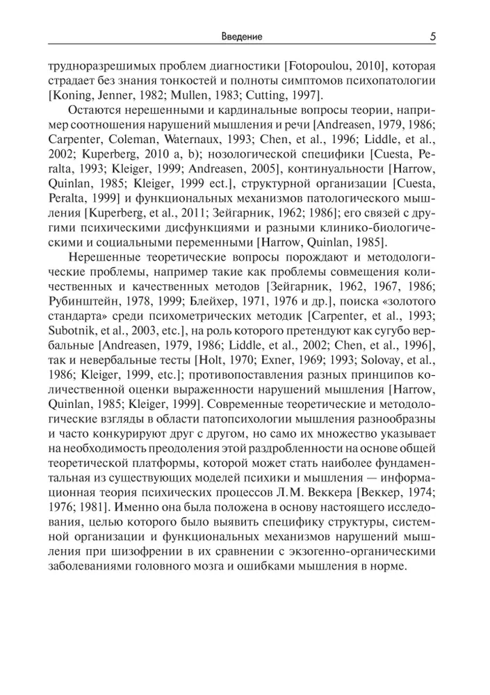 Mąstymo sutrikimai šizofrenijos metu: fenomenologija, teorijos, tyrimai