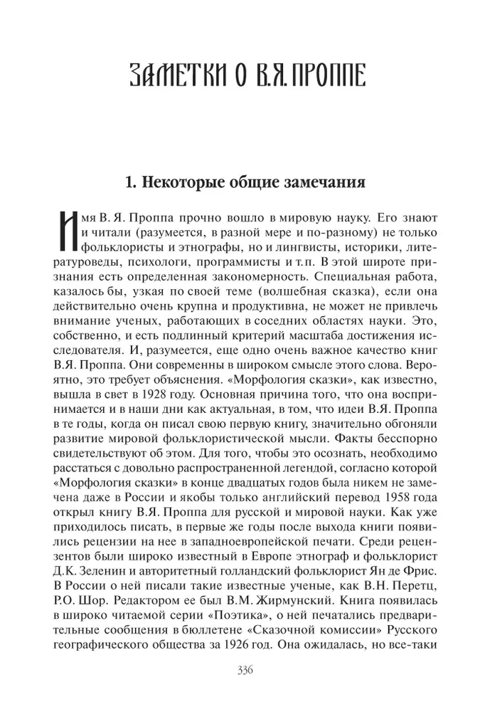 Фольклор и действительность