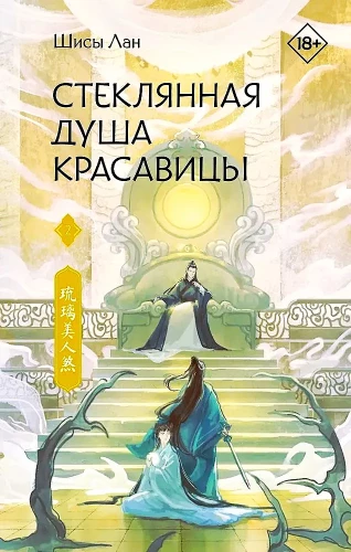 Glass Soul of a Beauty. Book 2