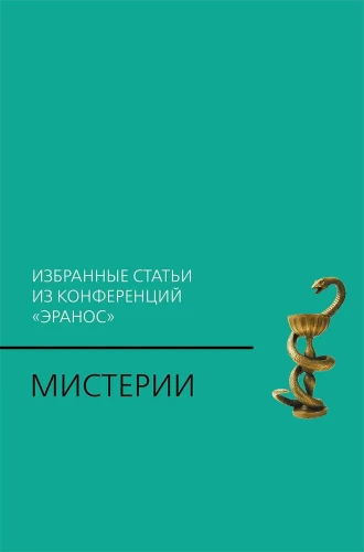 Mistērijas: Izvēlētie raksti no konferences Eranos