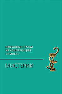Mistērijas: Izvēlētie raksti no konferences Eranos