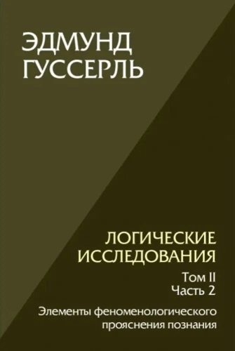 Loģiskie pētījumi. 2. sējums, 2. daļa Fenomenoloģiskās izpratnes elementi