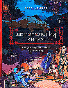 Demonology of China. Flying Corpses, Hedgehog Tempters and Departments of Hell