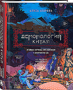 Demonology of China. Flying Corpses, Hedgehog Tempters and Departments of Hell
