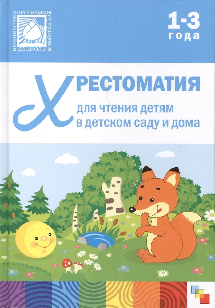 Hrestomātija bērnu lasīšanai bērnudārzā un mājās. 1-3 gadi