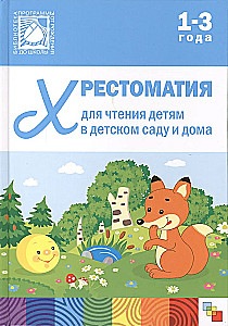 Hrestomātija bērnu lasīšanai bērnudārzā un mājās. 1-3 gadi