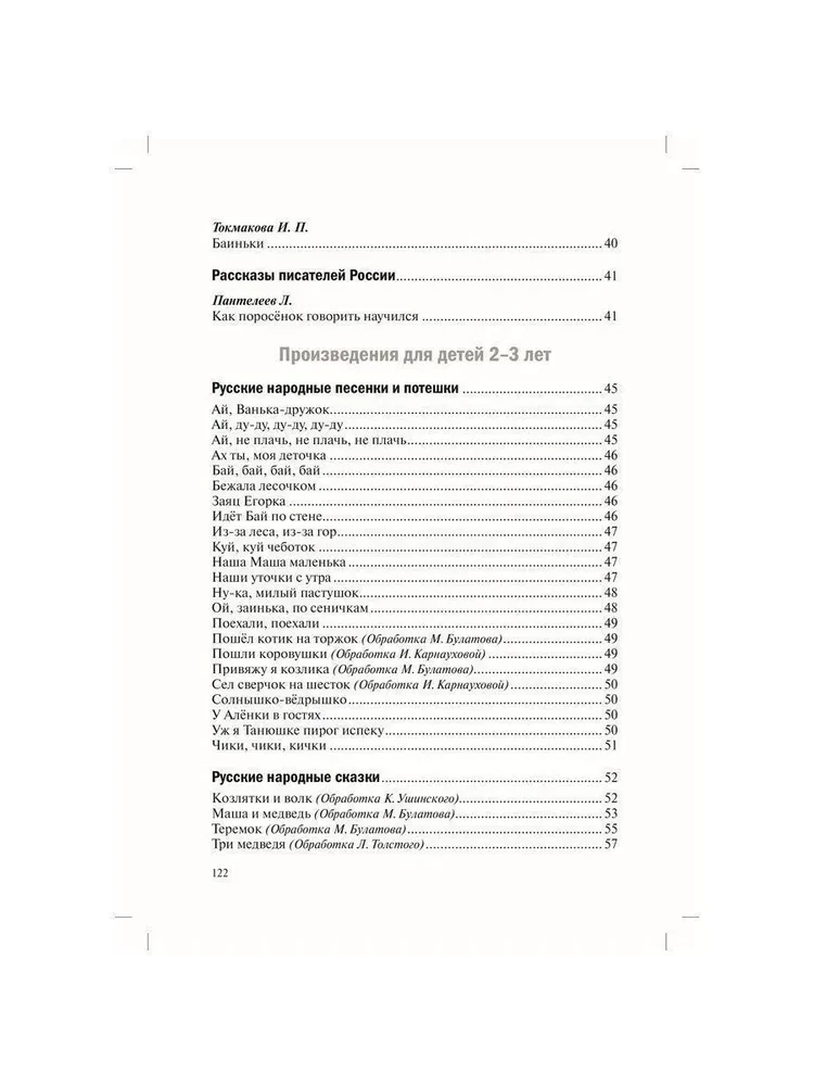 Hrestomātija bērnu lasīšanai bērnudārzā un mājās. 1-3 gadi