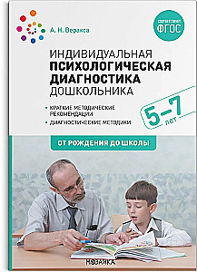 Üksikisiku psühholoogiline diagnostika lasteaias. 5-7 aastat