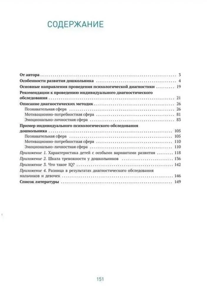 Üksikisiku psühholoogiline diagnostika lasteaias. 5-7 aastat