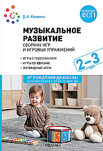 Muzikinis vystymasis. Žaidimų ir žaidybinių pratimų rinkinys. Dirbti su vaikais 2-3 metų