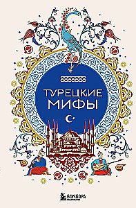 Турецкие мифы