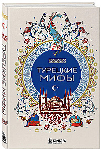 Турецкие мифы