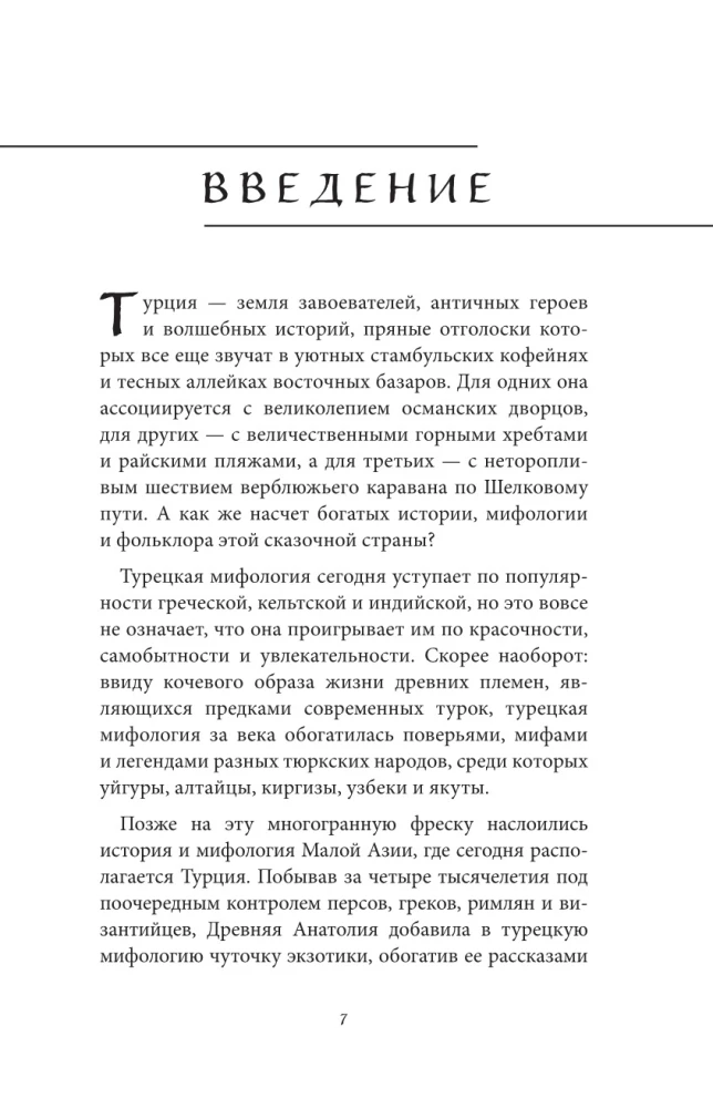 Турецкие мифы
