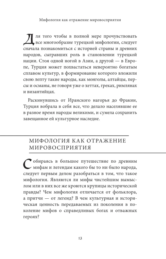 Турецкие мифы